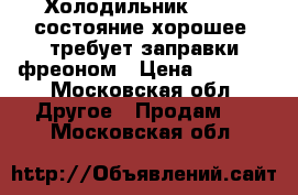 Холодильник beko , состояние хорошее, требует заправки фреоном › Цена ­ 1 500 - Московская обл. Другое » Продам   . Московская обл.